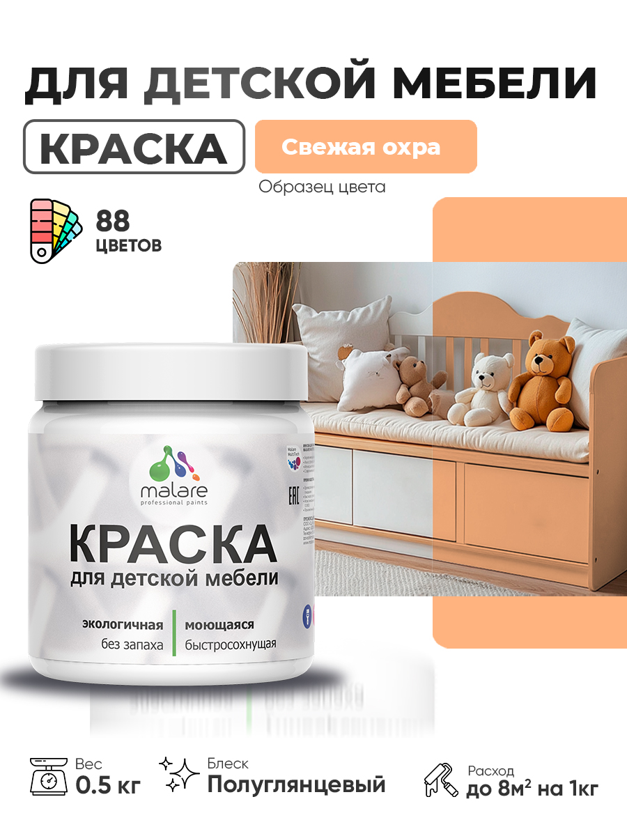 Резиновая краска Malare для детской мебели для кухонных фасадов, мебели из дерева, моющаяся, быстросохнущая, без запаха, полуглянцевая, свежая охра, 0.5 кг