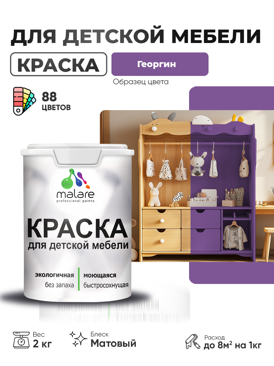Акриловая краска Malare для детской мебели для кухонных фасадов, мебели из дерева, моющаяся, быстросохнущая без запаха матовая, георгин, 2 кг