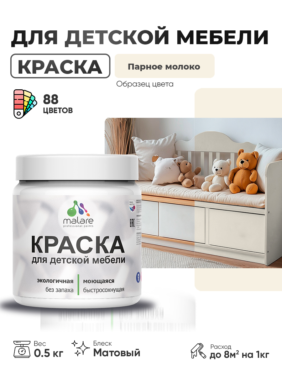Акриловая краска Malare для детской мебели для кухонных фасадов, мебели из дерева, моющаяся, быстросохнущая без запаха матовая, парное молоко, 0.5 кг.