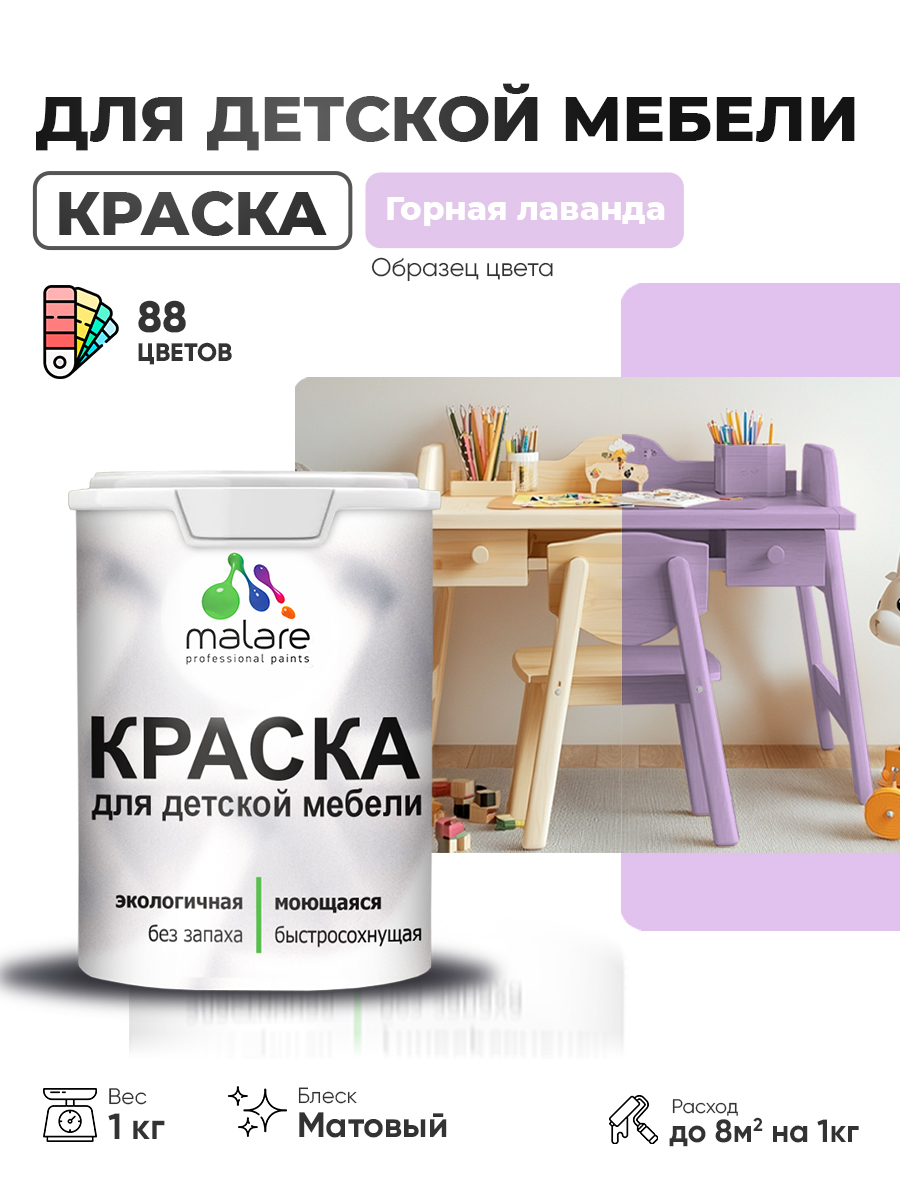 Акриловая краска Malare для детской мебели для кухонных фасадов, мебели из дерева, моющаяся, быстросохнущая без запаха матовая, горная лаванда, 1 кг.