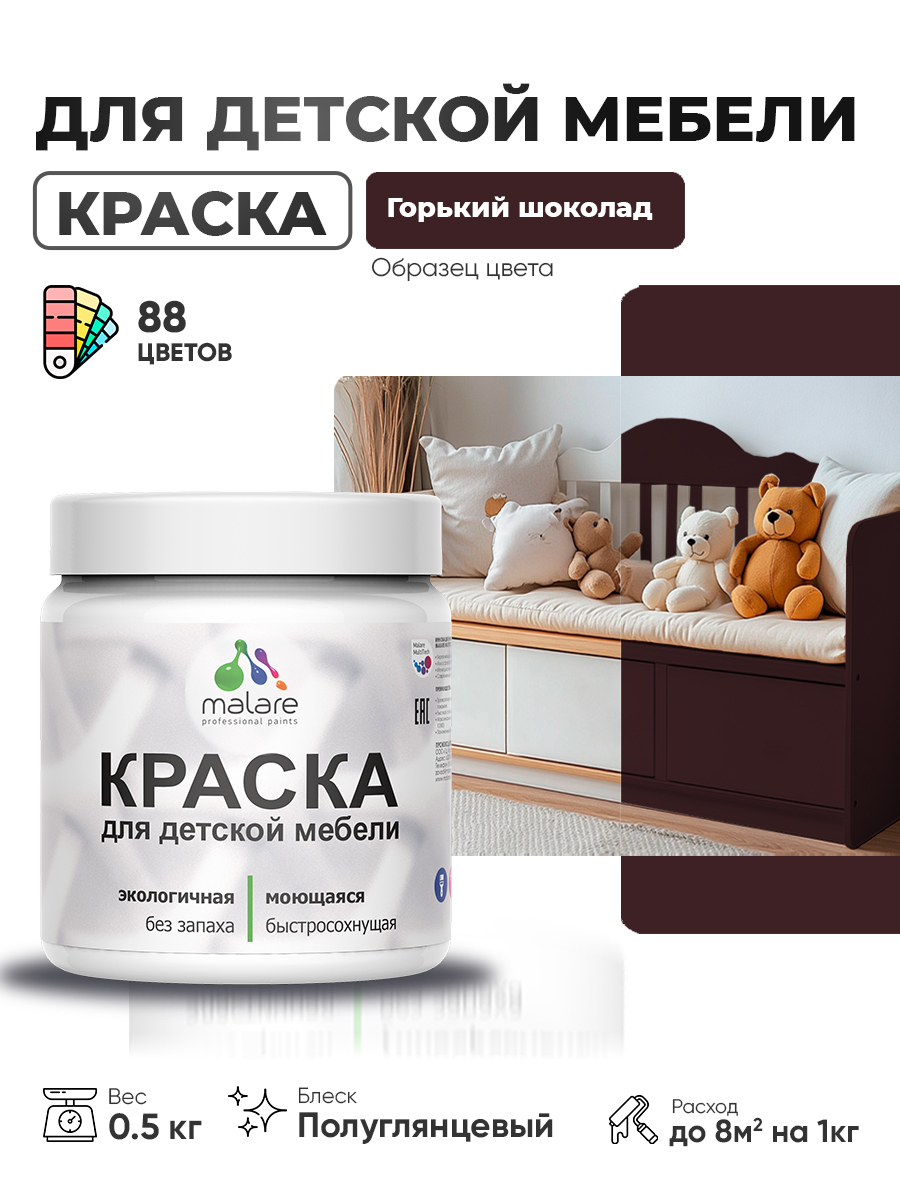 Резиновая краска Malare для детской мебели для кухонных фасадов, мебели из дерева, моющаяся, быстросохнущая, без запаха, полуглянцевая, горький шоколад, 0.5 кг