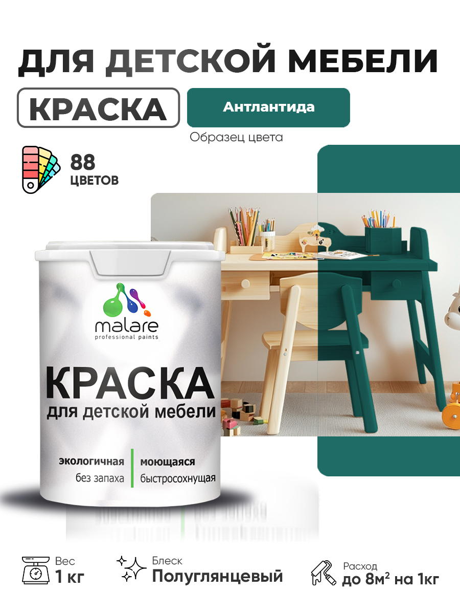 Резиновая краска Malare для детской мебели для кухонных фасадов, мебели из дерева, моющаяся, быстросохнущая, без запаха, полуглянцевая, атлантида, 1 кг
