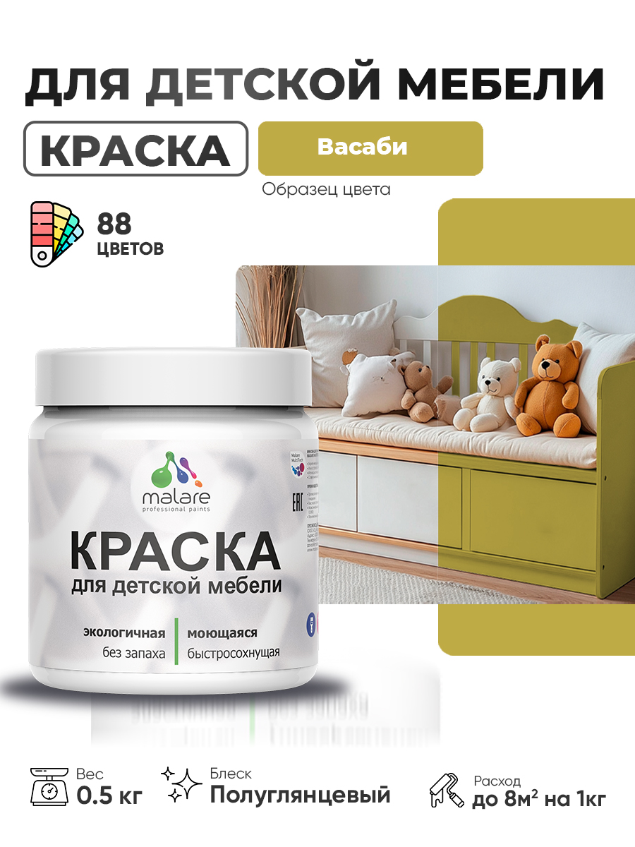 Резиновая краска Malare для детской мебели для кухонных фасадов, мебели из дерева, моющаяся, быстросохнущая, без запаха, полуглянцевая, васаби, 0.5 кг