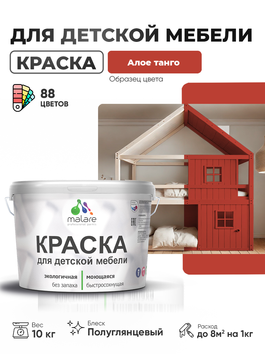 Резиновая краска Malare для детской мебели для кухонных фасадов, мебели из дерева, моющаяся, быстросохнущая, без запаха, полуглянцевая, алое танго, 10 кг