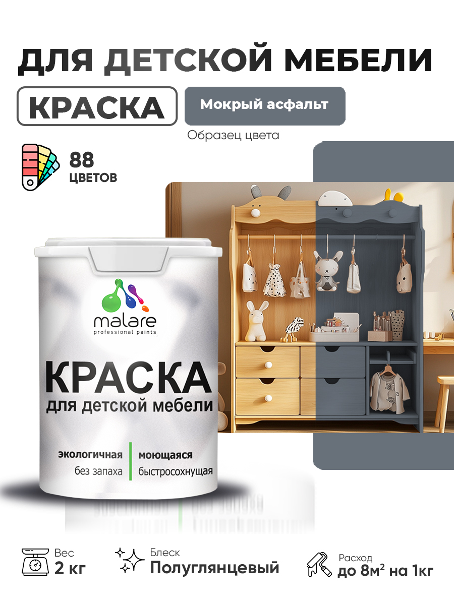 Резиновая краска Malare для детской мебели для кухонных фасадов, мебели из дерева, моющаяся, быстросохнущая, без запаха, полуглянцевая, мокрый асфальт, 2 кг
