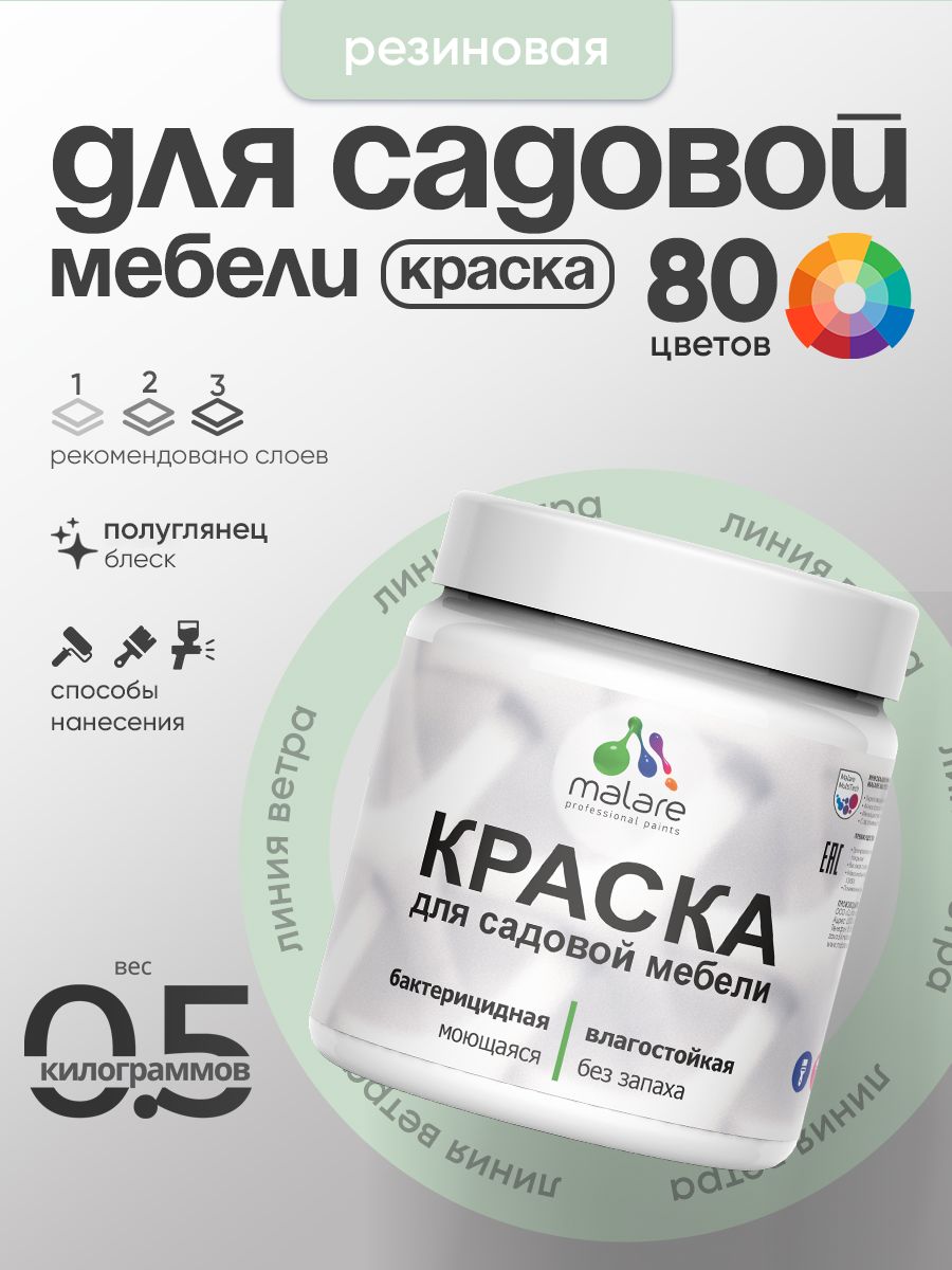 Резиновая краска Malare для садовой мебели/ по дереву, для наружных и внутренних работ/ быстросохнущая моющаяся без запаха полуглянцевая, линия ветра, 0.5 кг