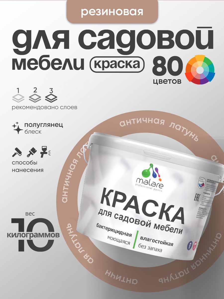 Резиновая краска Malare для садовой мебели/ по дереву, для наружных и внутренних работ/ быстросохнущая моющаяся без запаха полуглянцевая, античная латунь, 10 кг