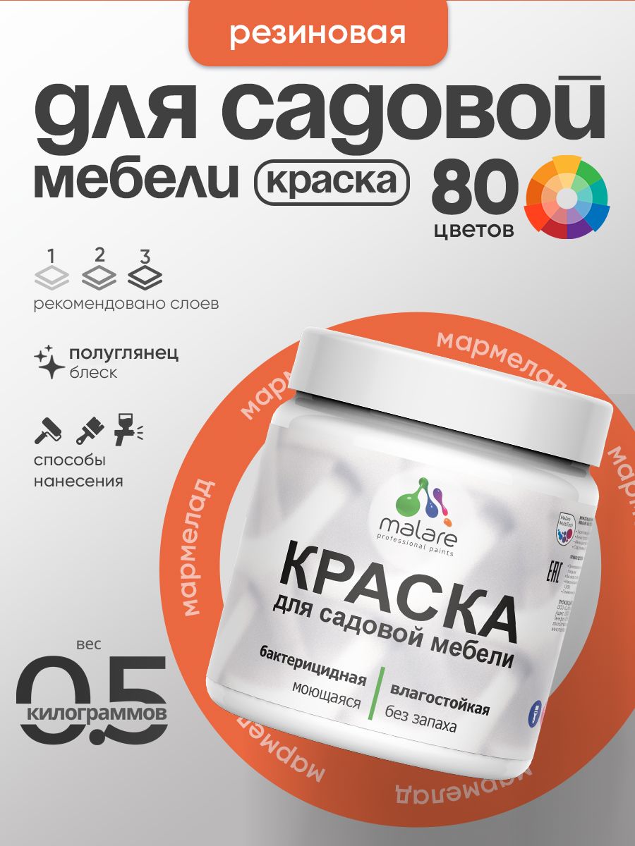 Резиновая краска Malare для садовой мебели/ по дереву, для наружных и внутренних работ/ быстросохнущая моющаяся без запаха полуглянцевая, мармелад, 0.5 кг