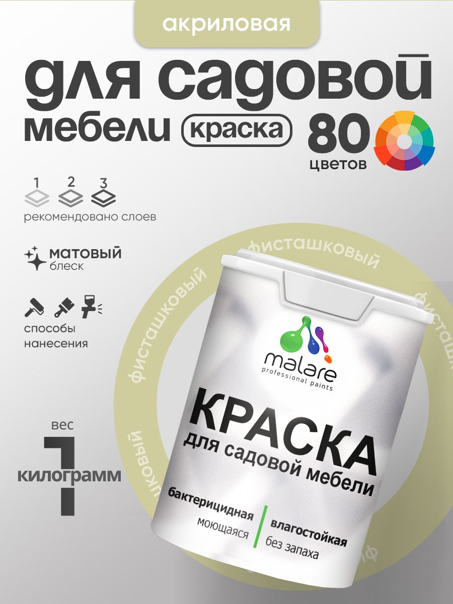 Акриловая краска Malare для садовой мебели/ по дереву, для наружных и внутренних работ/ быстросохнущая моющаяся без запаха матовая, фисташковый, 1 кг