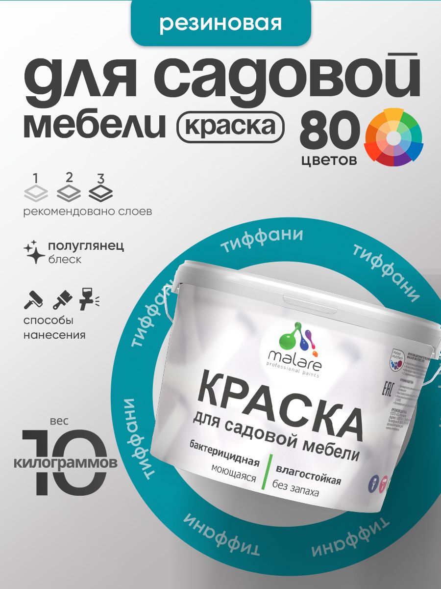 Резиновая краска Malare для садовой мебели/ по дереву, для наружных и внутренних работ/ быстросохнущая моющаяся без запаха полуглянцевая, тиффани, 10 кг