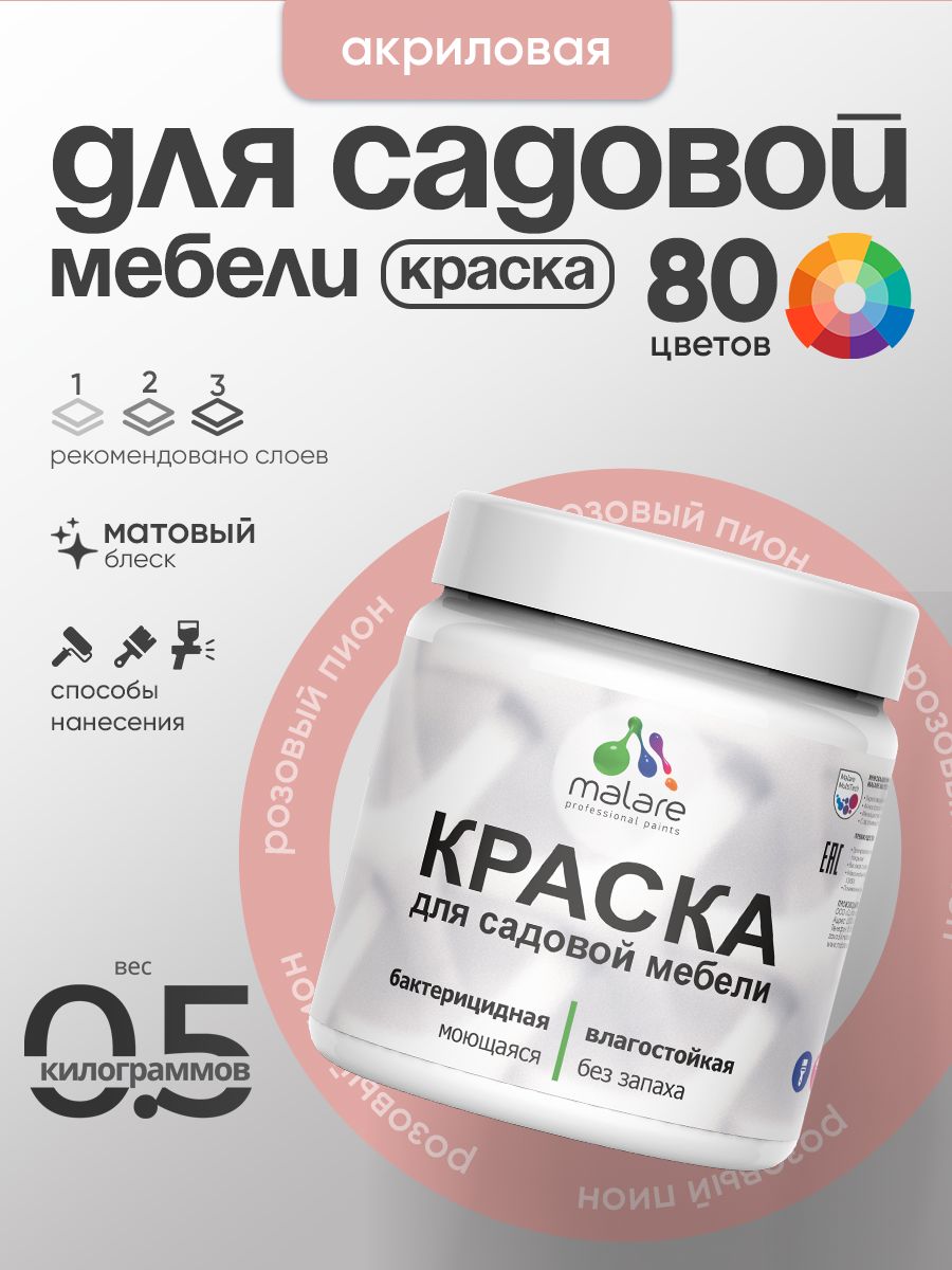 Акриловая краска Malare для садовой мебели/ по дереву, для наружных и внутренних работ/ быстросохнущая моющаяся без запаха матовая, розовый пион, 0.5 кг