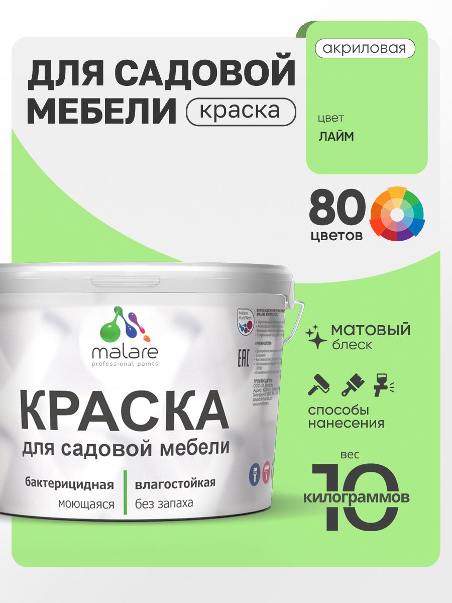 Акриловая краска Malare для садовой мебели/ по дереву, для наружных и внутренних работ/ быстросохнущая моющаяся без запаха матовая, лайм, 10 кг