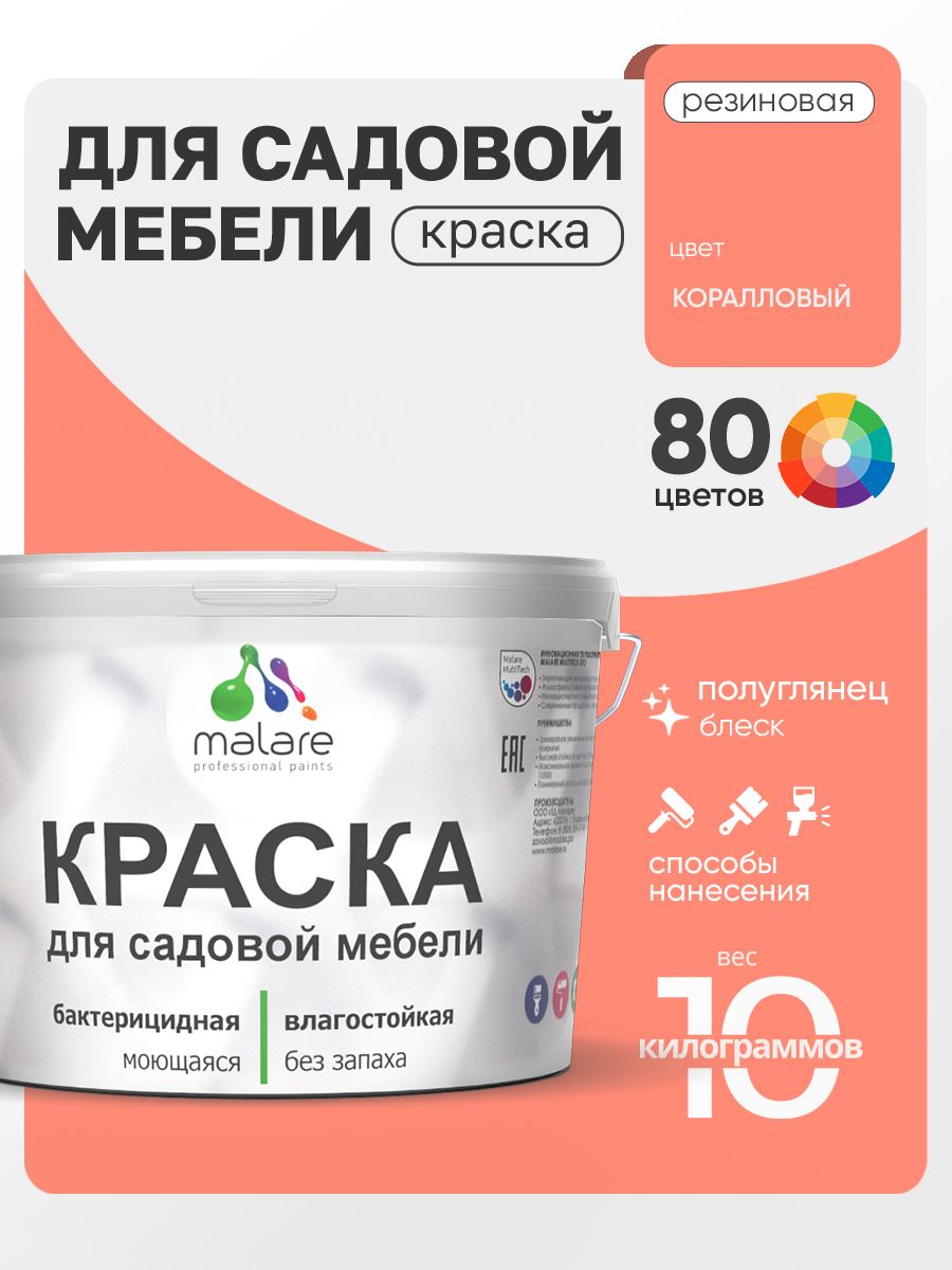 Резиновая краска Malare для садовой мебели/ по дереву, для наружных и внутренних работ/ быстросохнущая моющаяся без запаха полуглянцевая, коралловый, 10 кг