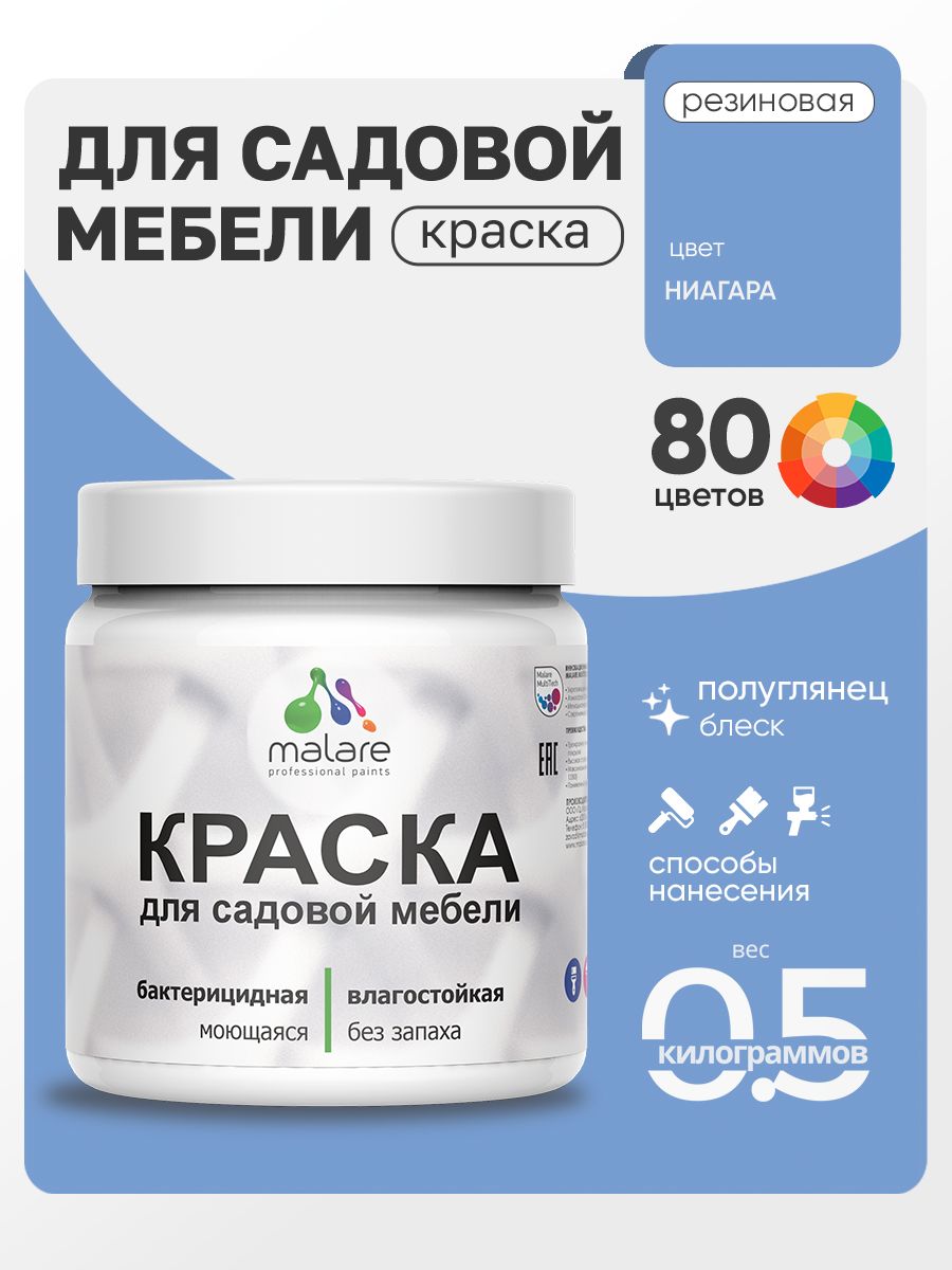 Резиновая краска Malare для садовой мебели/ по дереву, для наружных и внутренних работ/ быстросохнущая моющаяся без запаха полуглянцевая, ниагара, 0.5 кг