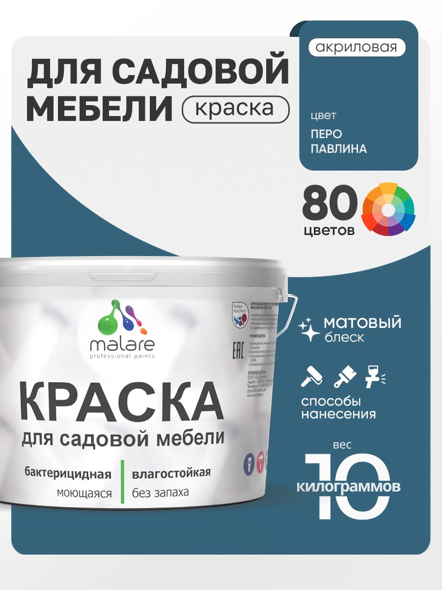 Акриловая краска Malare для садовой мебели/ по дереву, для наружных и внутренних работ/ быстросохнущая моющаяся без запаха матовая, перо павлина, 10 кг
