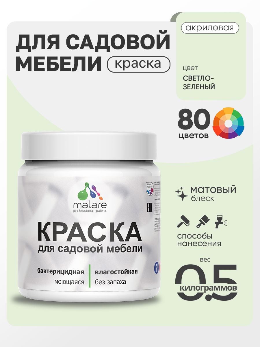 Акриловая краска Malare для садовой мебели/ по дереву, для наружных и внутренних работ/ быстросохнущая моющаяся без запаха матовая, светло-зеленый, 0.5 кг