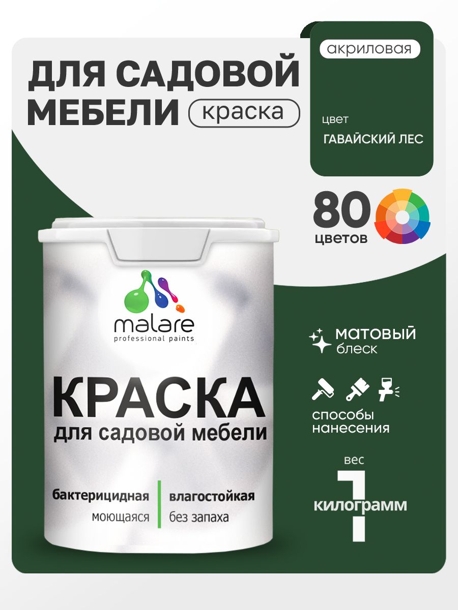 Акриловая краска Malare для садовой мебели/ по дереву, для наружных и внутренних работ/ быстросохнущая моющаяся без запаха матовая, гавайский лес, 1 кг