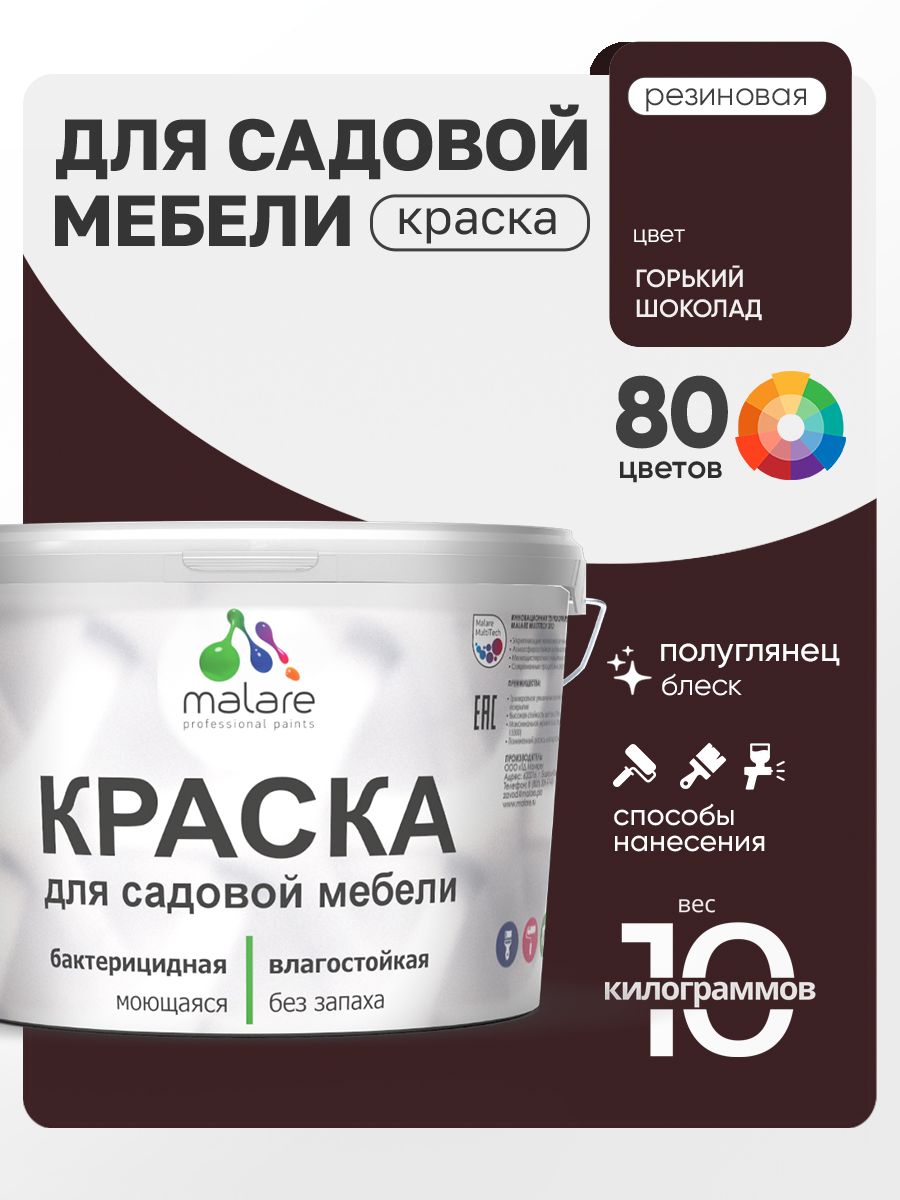 Резиновая краска Malare для садовой мебели/ по дереву, для наружных и внутренних работ/ быстросохнущая моющаяся без запаха полуглянцевая, горький шоколад, 10 кг