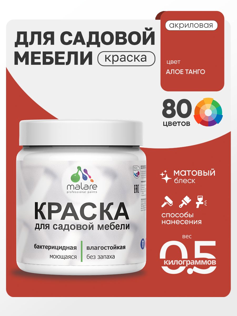Акриловая краска Malare для садовой мебели/ по дереву, для наружных и внутренних работ/ быстросохнущая моющаяся без запаха матовая, алое танго, 0.5 кг
