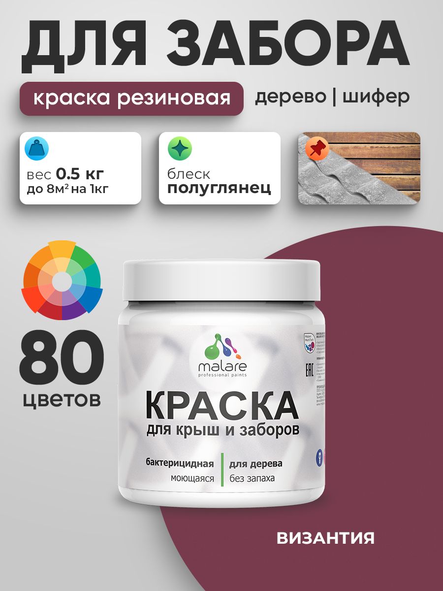 Резиновая краска Malare для деревянного забора/ по дереву для наружных и внутренних работ/ быстросохнущая моющаяся без запаха полуглянцевая, византия, 0.5 кг.