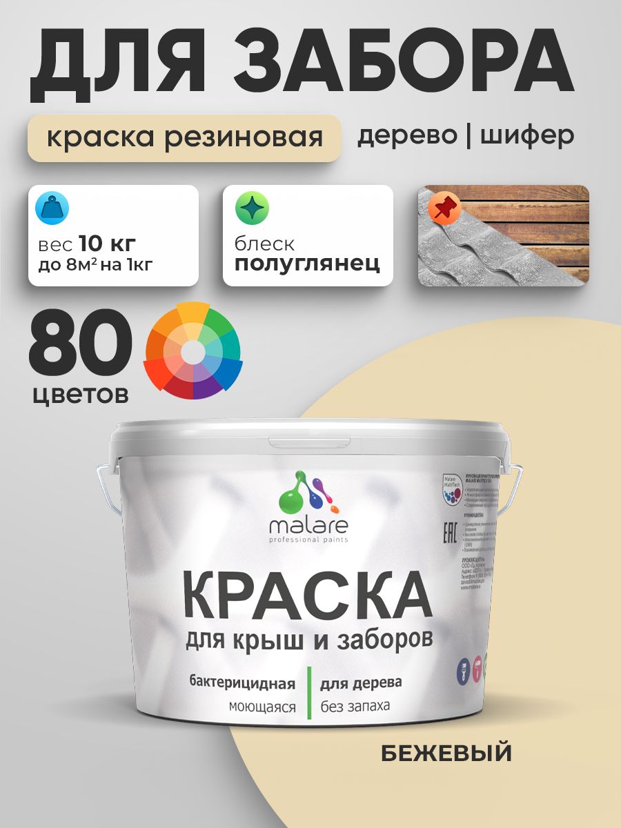 Резиновая краска Malare для деревянного забора/ по дереву для наружных и внутренних работ/ быстросохнущая моющаяся без запаха полуглянцевая, бежевый, 10 кг.