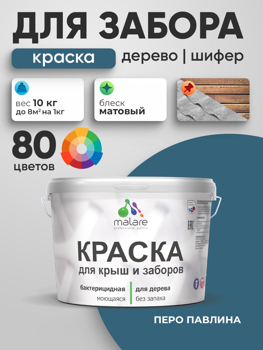 Акриловая краска Malare для деревянного забора/ по дереву для наружных и внутренних работ/ быстросохнущая моющаяся без запаха, матовая, перо павлина, 10 кг.