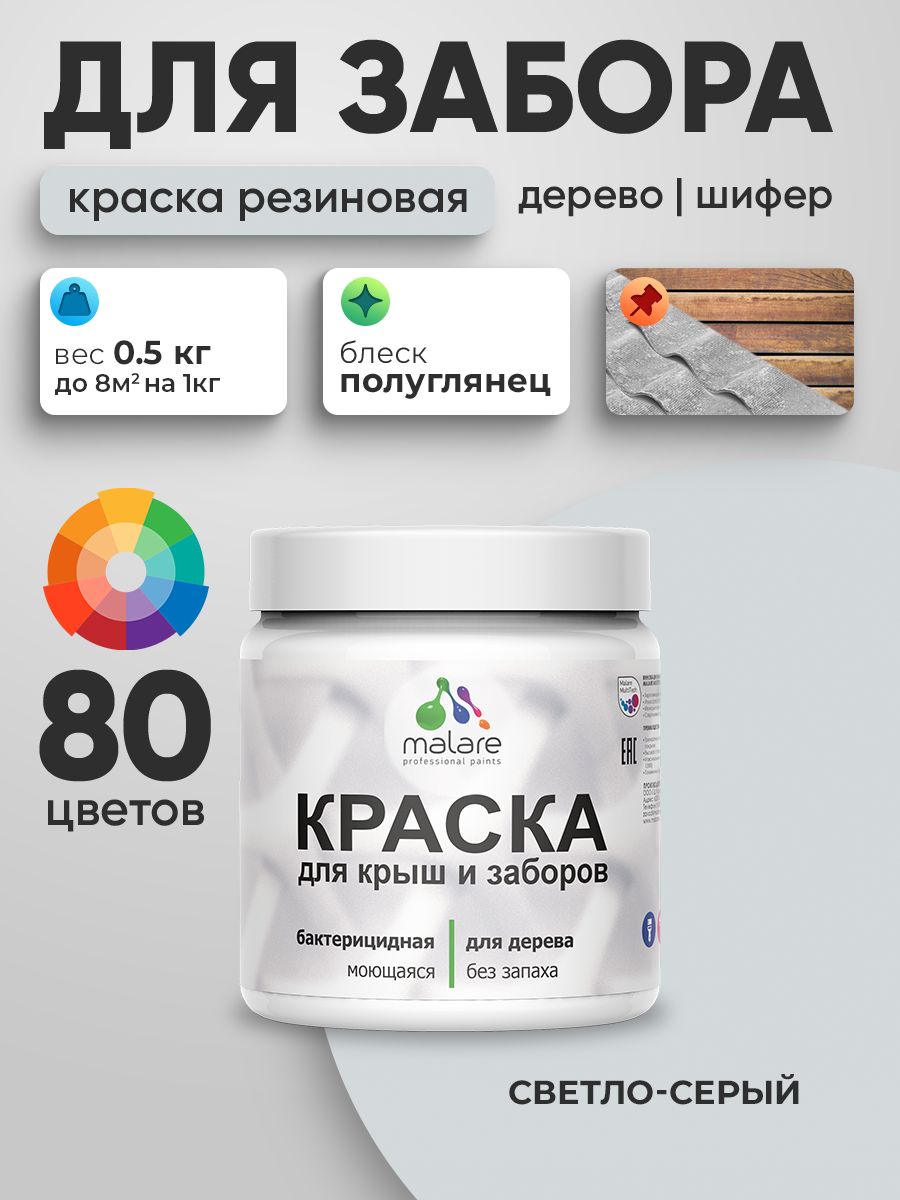 Резиновая краска Malare для деревянного забора/ по дереву для наружных и внутренних работ/ быстросохнущая моющаяся без запаха полуглянцевая, светло-серый, 0.5 кг.