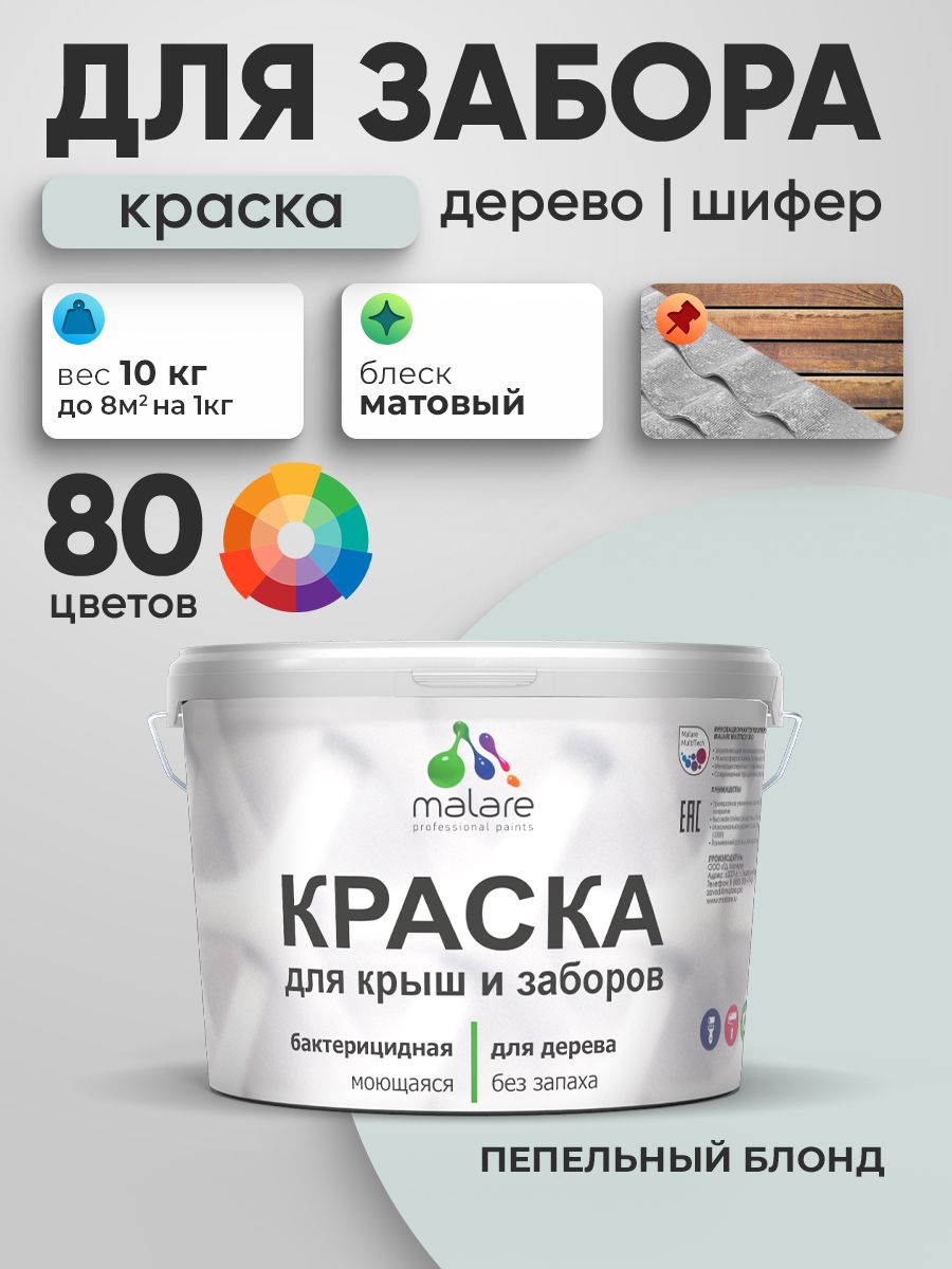 Акриловая краска Malare для деревянного забора/ по дереву для наружных и внутренних работ/ быстросохнущая моющаяся без запаха, матовая, пепельный блонд, 10 кг.