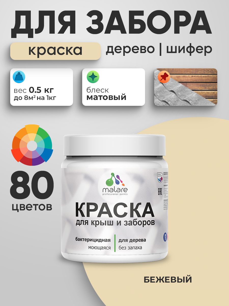 Акриловая краска Malare для деревянного забора/ по дереву для наружных и внутренних работ/ быстросохнущая моющаяся без запаха, матовая, бежевый, 0.5 кг.