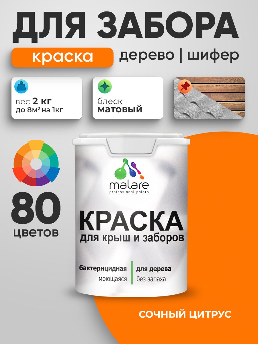Акриловая краска Malare для деревянного забора/ по дереву для наружных и внутренних работ/ быстросохнущая моющаяся без запаха, матовая, сочный цитрус, 2 кг.