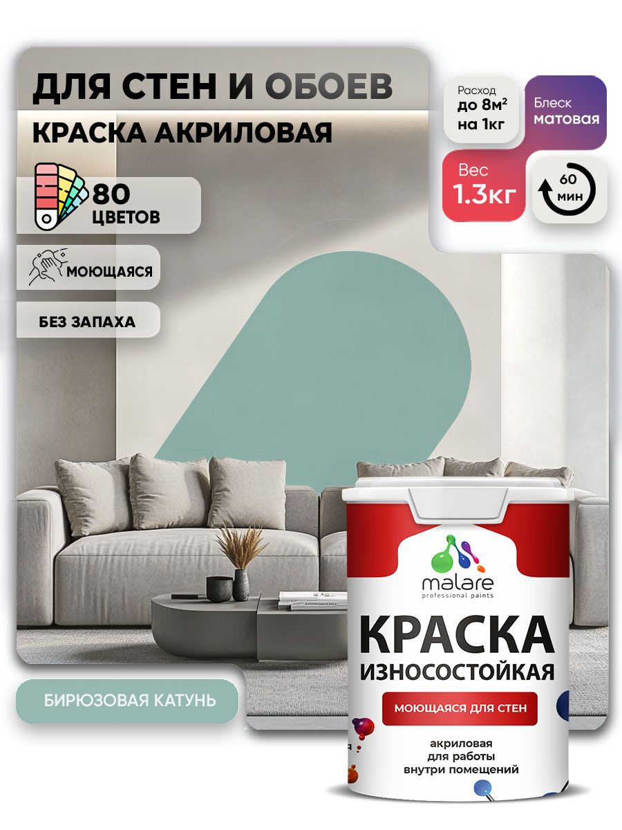 Моющаяся акриловая Краска Malare Professional износостойкая для внутренних и наружных работ быстросохнущая без запаха матовая, бирюзовая катунь, (1л - 1.3кг)