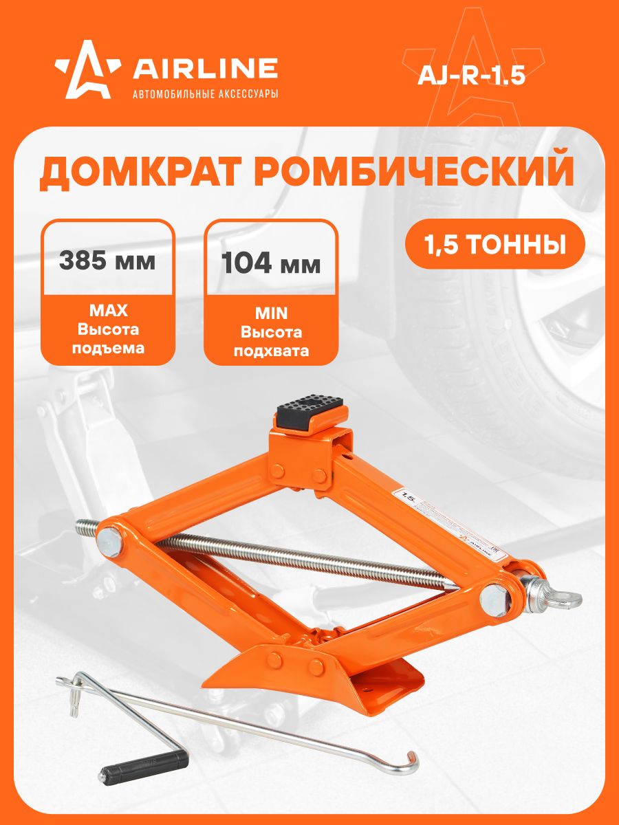 Домкрат ромбовый 1,5 т. AIRLINE