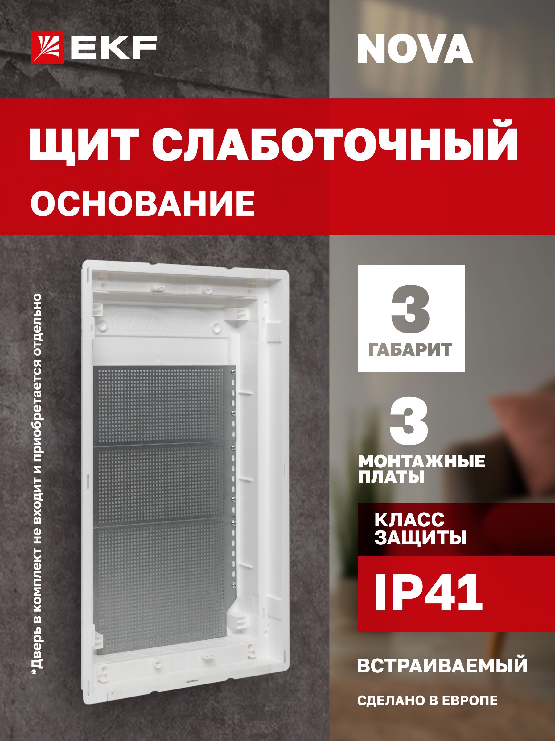 Основаниеслаботочногощита"Nova",габарит3,смонтажнымиплатами(1шт.172х250и2шт.110х250),4монтажнымипластинамиикомплектомдляполыхстен(Дверьприобретаетсяотдельно)