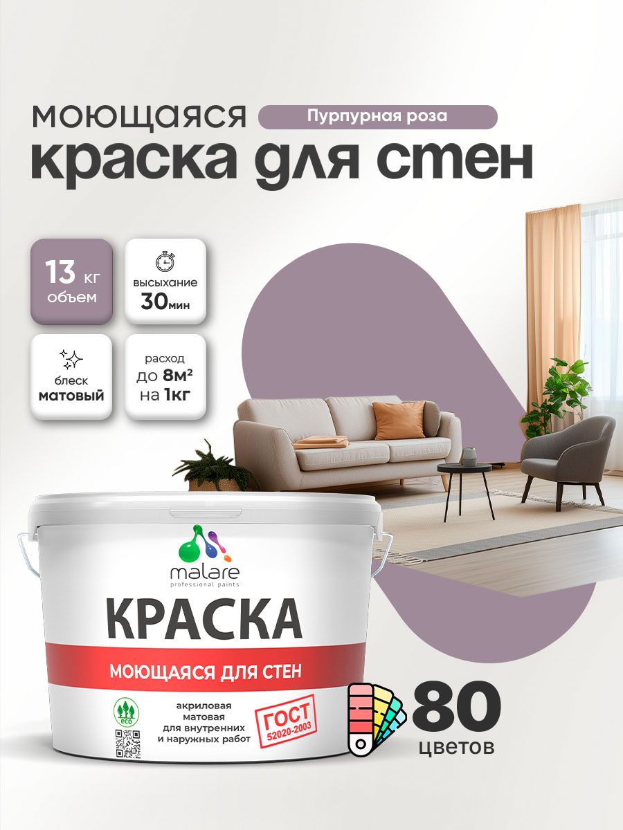 Моющаяся акриловая Краска Malare "ГОСТ" для стен и обоев, для потолка, универсальная для внутренних и наружных работ, быстросохнущая без запаха, матовая, пурпурная роза, (9л - 13кг)