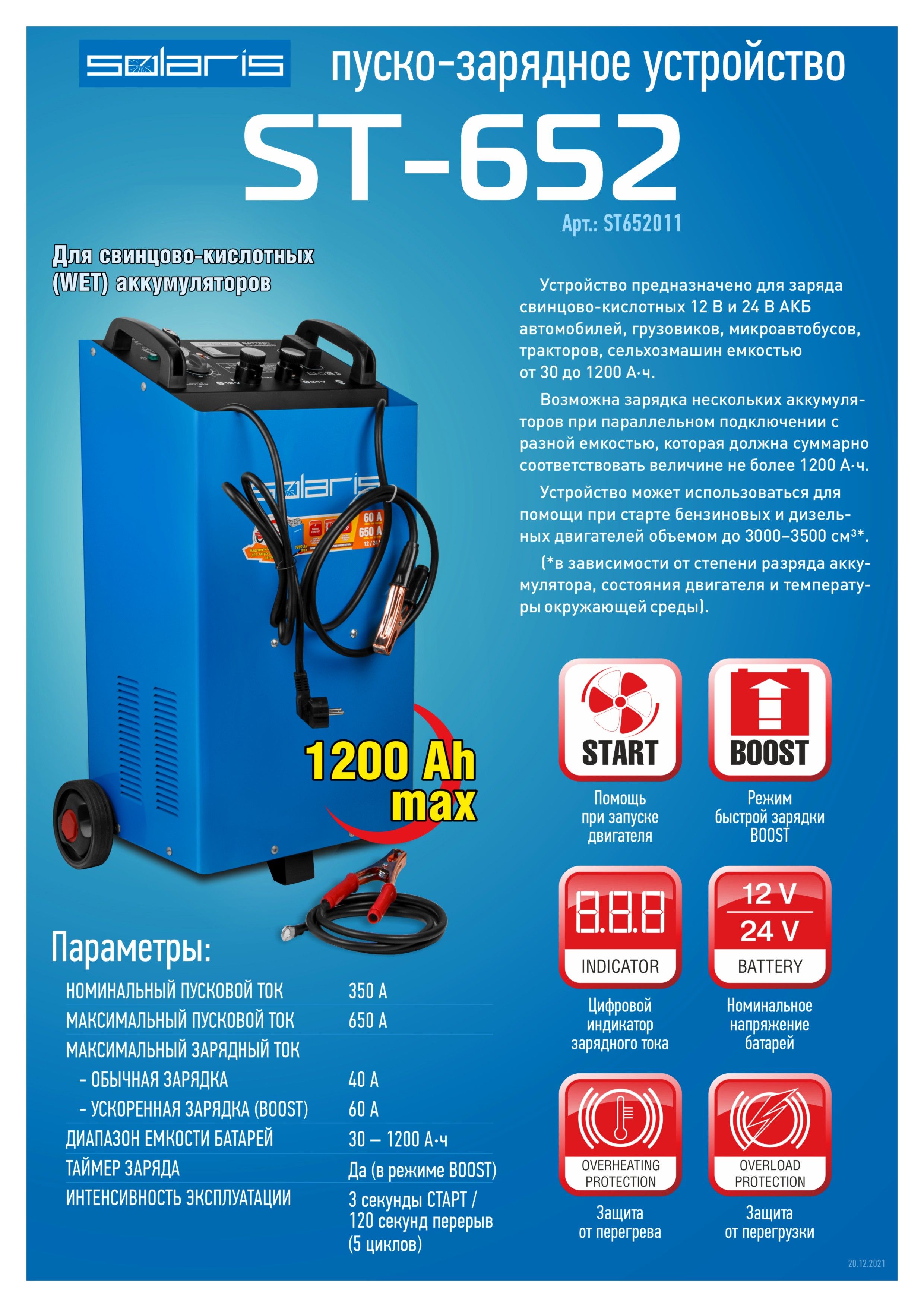 SOLARISПускозарядноеустройстводляавтомобиляST-652(ST652011)