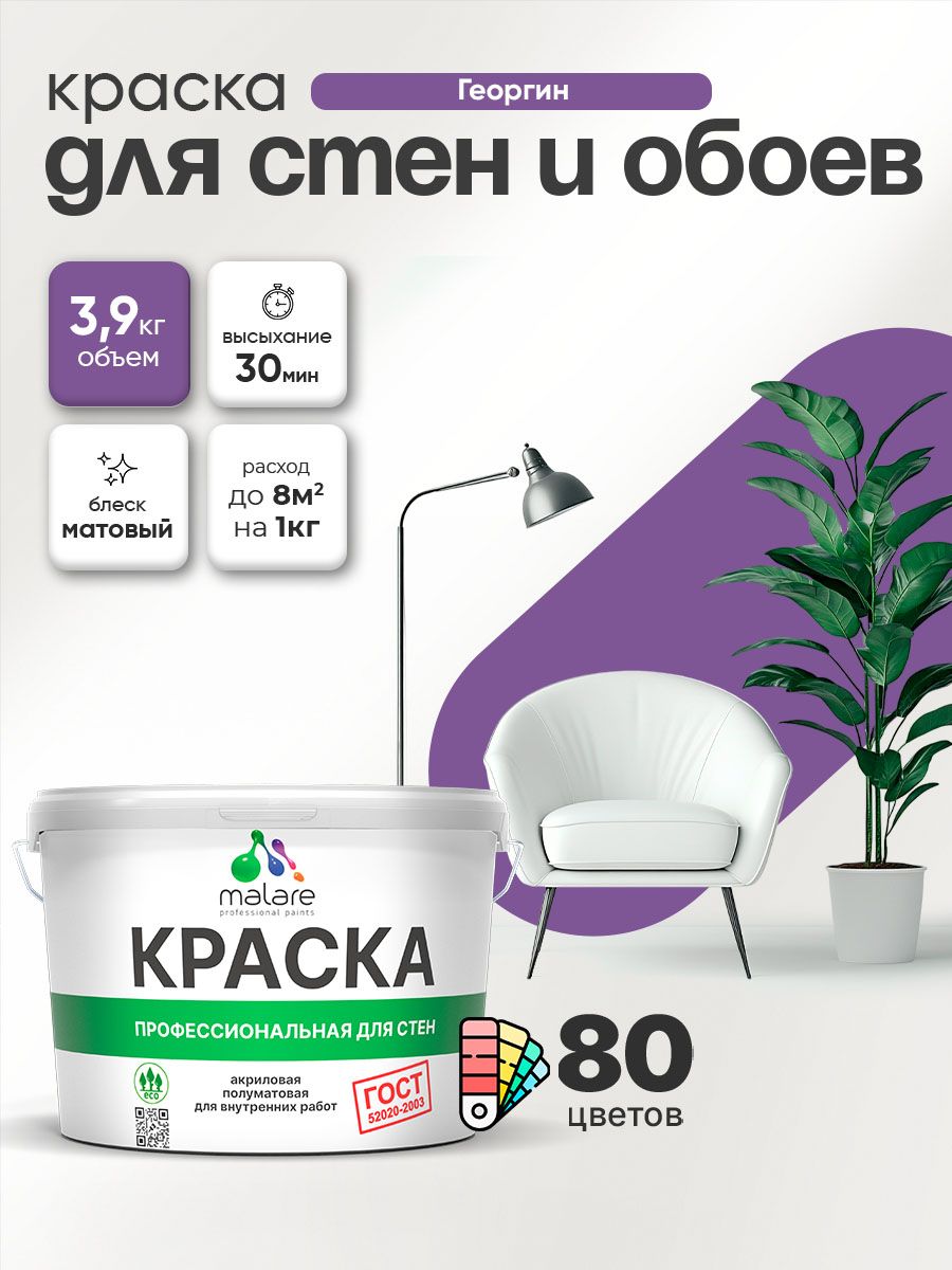 Краска Malare "ГОСТ" интерьерная для стен и обоев в сухих помещениях, для потолка, акриловая, быстросохнущая, без запаха, матовая, георгин, (2.7л - 3.9кг)