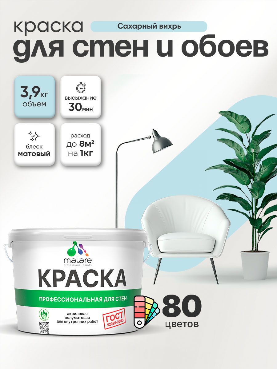 Краска Malare "ГОСТ" интерьерная для стен и обоев в сухих помещениях, для потолка, акриловая, быстросохнущая, без запаха, матовая, сахарный вихрь, (2.7л - 3.9кг)