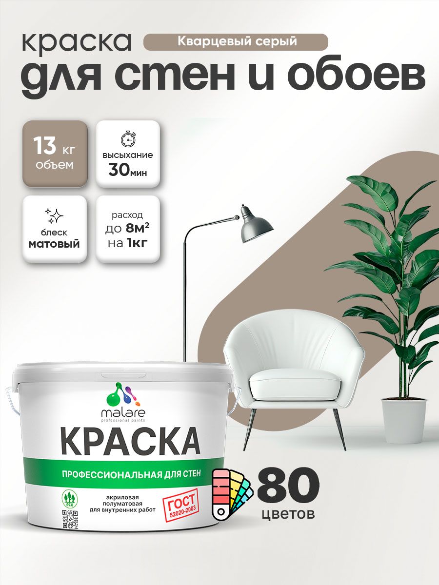 Краска Malare "ГОСТ" интерьерная для стен и обоев в сухих помещениях, для потолка, акриловая, быстросохнущая, без запаха, матовая, кварцевый серый, (9л - 13кг)