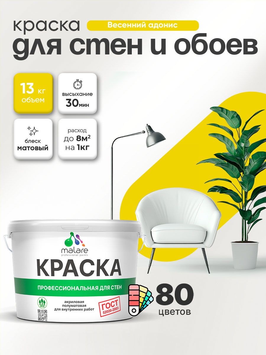 Краска Malare "ГОСТ" интерьерная для стен и обоев в сухих помещениях, для потолка, акриловая, быстросохнущая, без запаха, матовая, весенний адонис, (9л - 13кг)