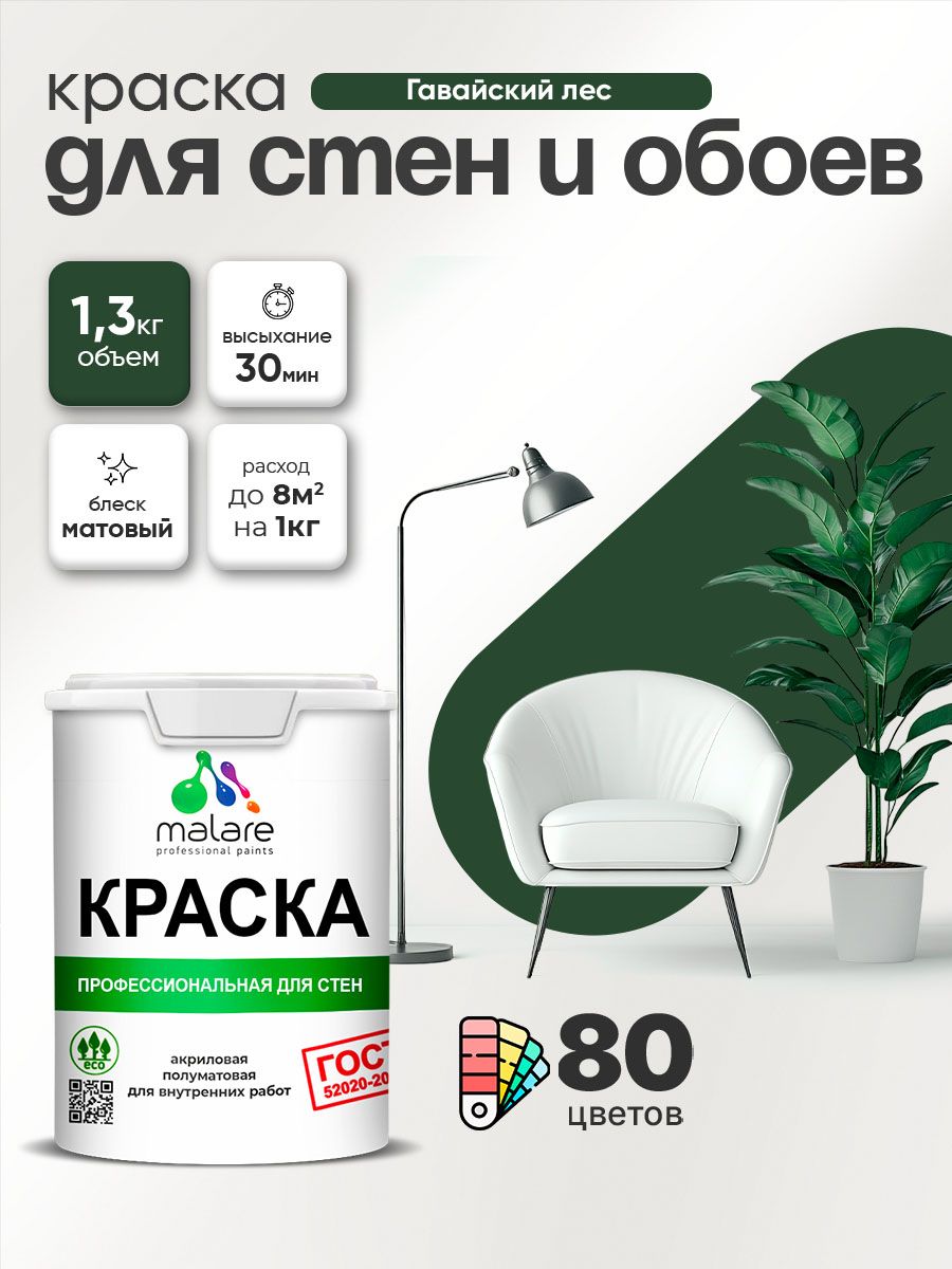 Краска Malare "ГОСТ" интерьерная для стен и обоев в сухих помещениях, для потолка, акриловая, быстросохнущая, без запаха, матовая, гавайский лес, (1л - 1.3кг)