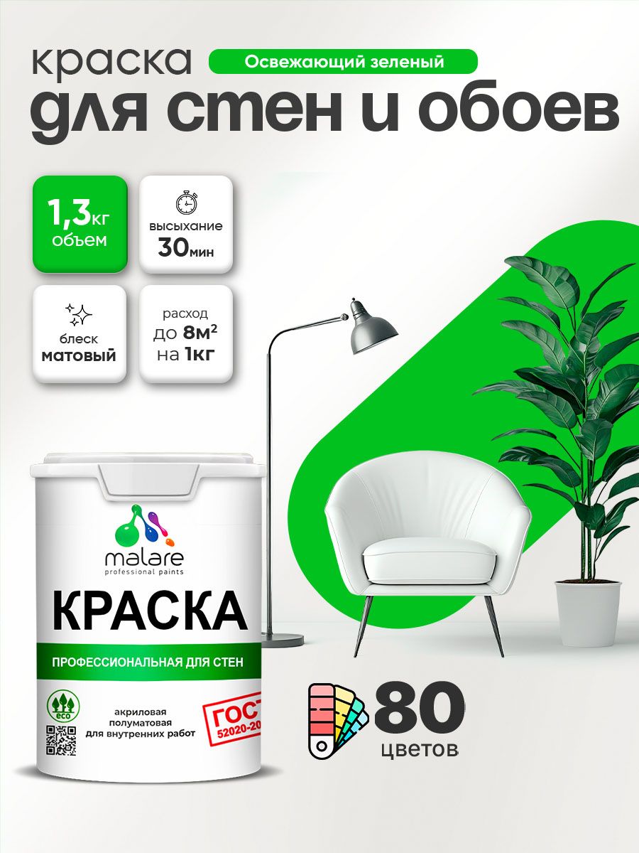 Краска Malare "ГОСТ" интерьерная для стен и обоев в сухих помещениях, для потолка, акриловая, быстросохнущая, без запаха, матовая, освежающий зеленый, (1л - 1.3кг)