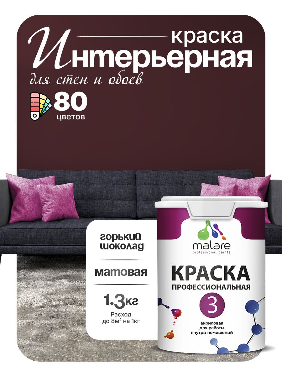 Краска Malare Professional Euro №3 интерьерная для стен и обоев, для потолка, акриловая, быстросохнущая, без запаха, матовая, горький шоколад, (1л - 1.3кг)