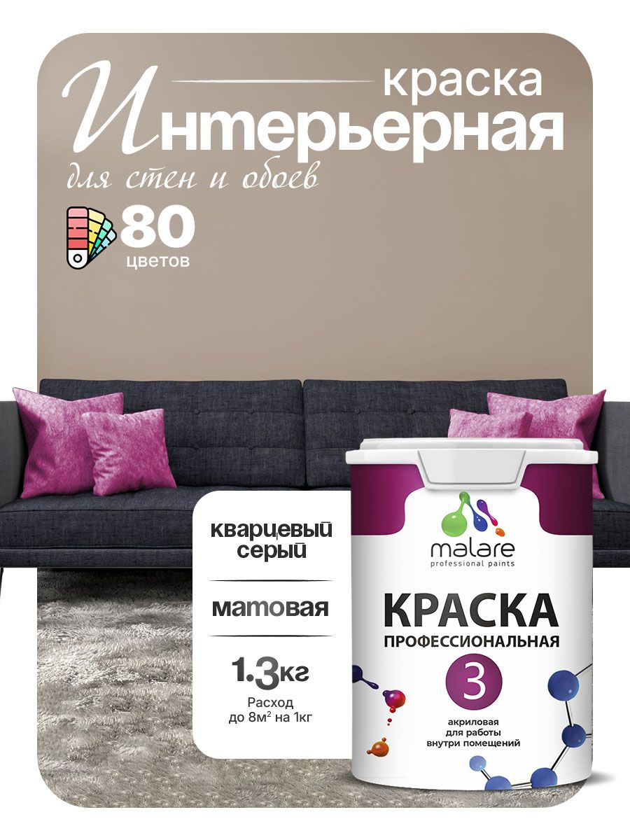 Краска Malare Professional Euro №3 интерьерная для стен и обоев, для потолка, акриловая, быстросохнущая, без запаха, матовая, кварцевый серый, (1л - 1.3кг)