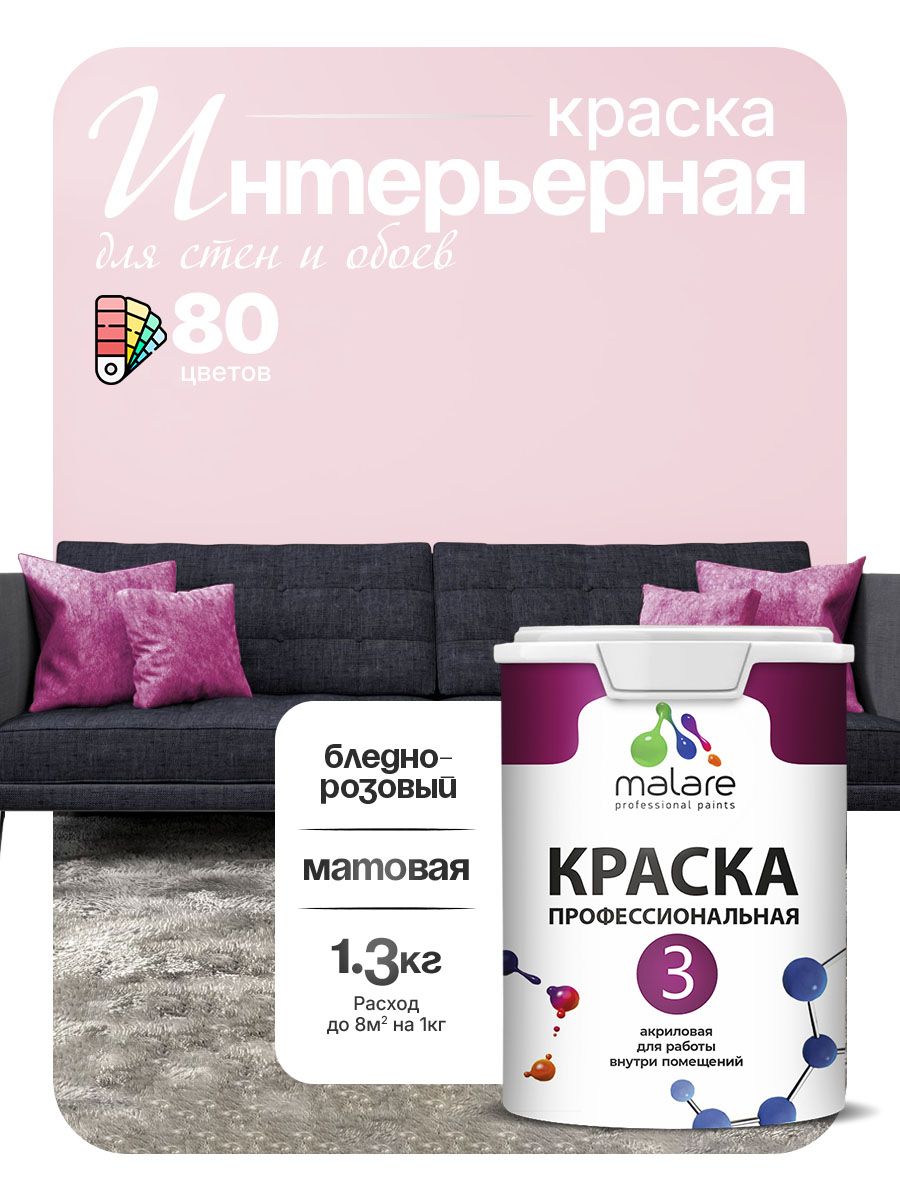 Краска Malare Professional Euro №3 интерьерная для стен и обоев, для потолка, акриловая, быстросохнущая, без запаха, матовая, бледно-розовый, (1л - 1.3кг)