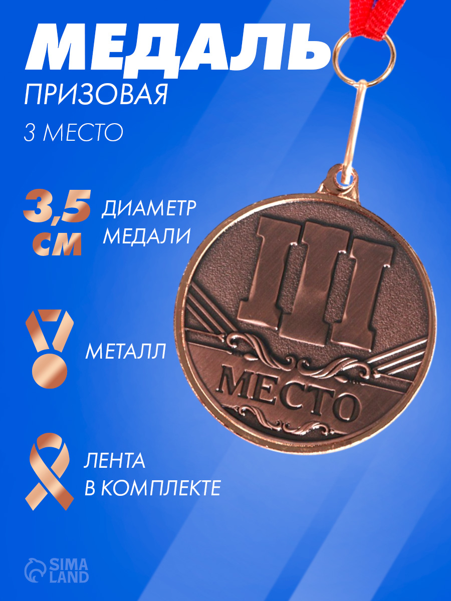 Медаль спортивная 3 место, "Бронза"
