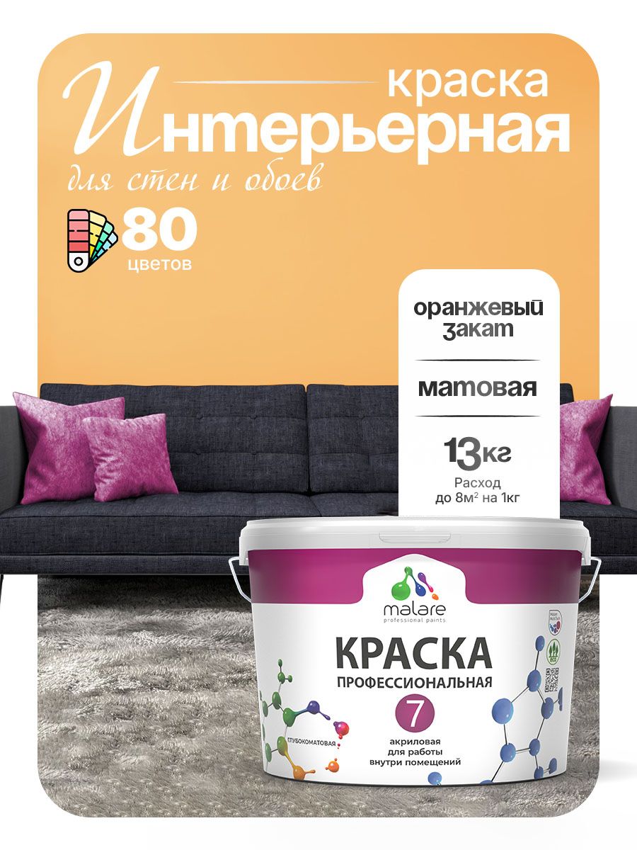 Краска Malare Professional Euro №7 интерьерная для стен и обоев, для потолка, акриловая, быстросохнущая, без запаха, матовая, оранжевый закат, (9л - 13кг)