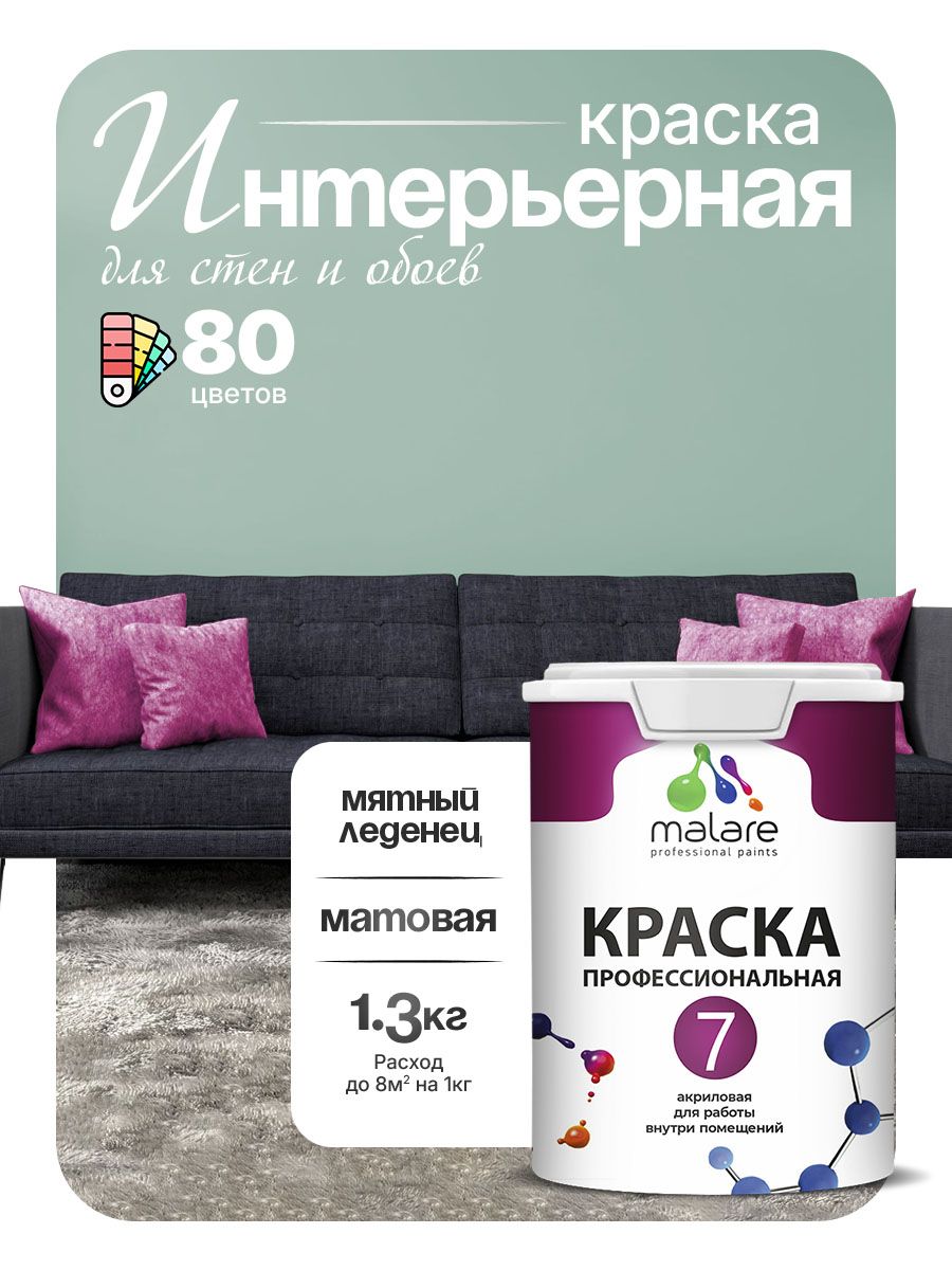 Краска Malare Professional Euro №7 интерьерная для стен и обоев, для потолка, акриловая, быстросохнущая, без запаха, матовая, мятный леденец, (1л - 1.3кг)