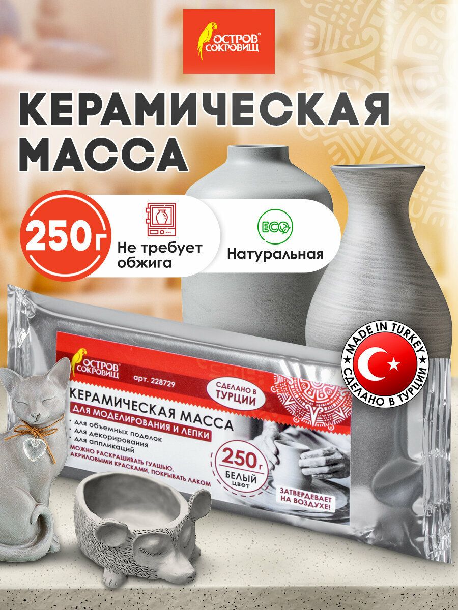 МассакерамическаядлялепкиОстровСокровищ,самозатвердевающая,250г,натуральный