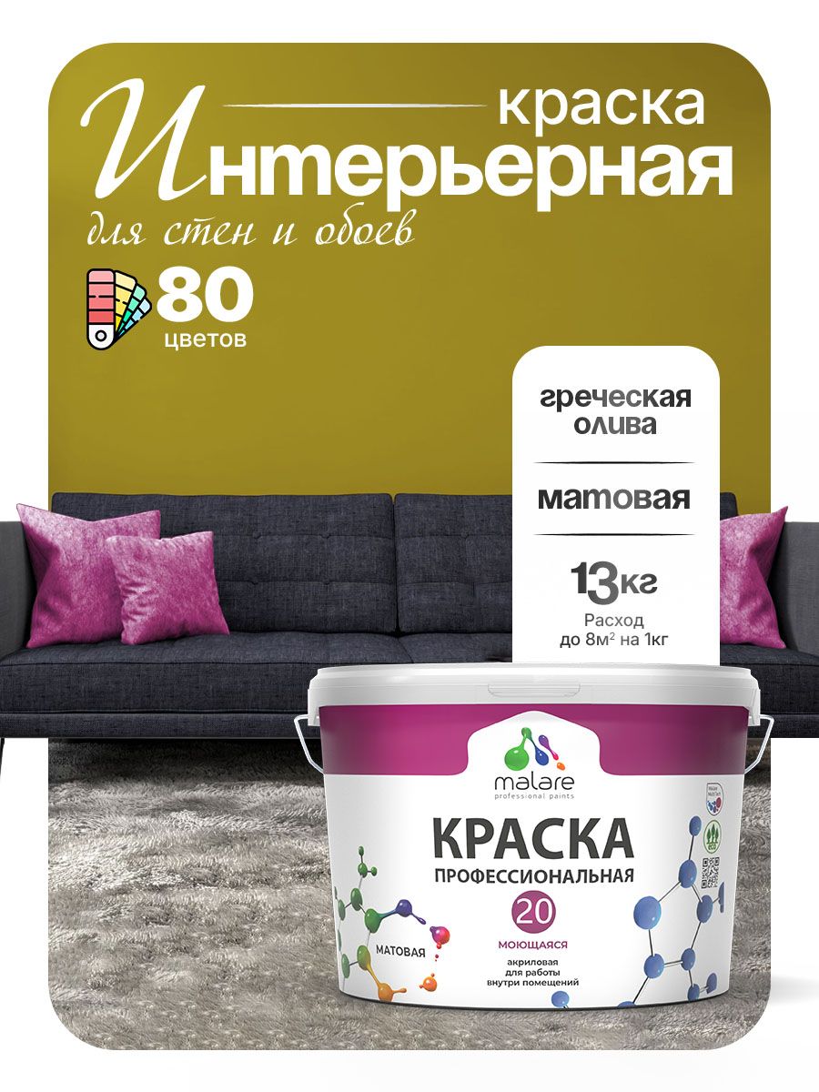 Акриловая краска для стен и обоев Malare Euro №20 моющаяся интерьерная, без запаха быстросохнущая, матовая, греческая олива, (9л - 13кг)