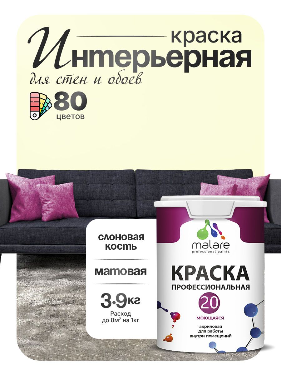 Акриловая краска для стен и обоев Malare Euro №20 моющаяся интерьерная, без запаха быстросохнущая, матовая, слоновая кость, (2.7л - 3.9кг)